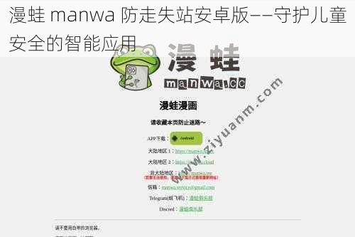 漫蛙 manwa 防走失站安卓版——守护儿童安全的智能应用