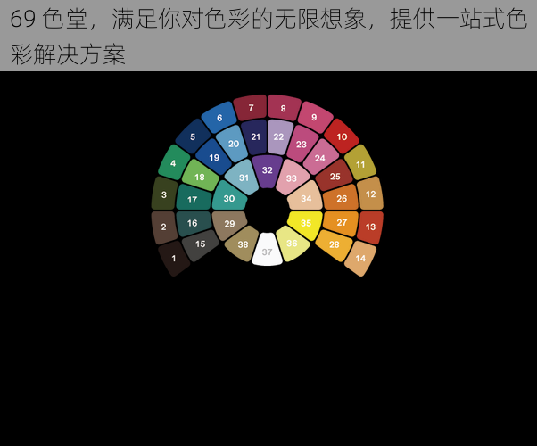 69 色堂，满足你对色彩的无限想象，提供一站式色彩解决方案