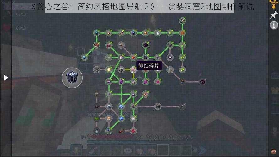 《贪心之谷：简约风格地图导航 2》——贪婪洞窟2地图制作解说