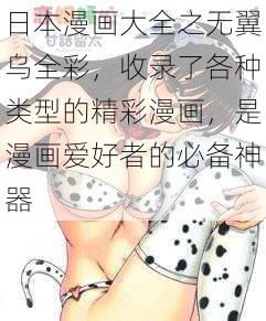 日本漫画大全之无翼乌全彩，收录了各种类型的精彩漫画，是漫画爱好者的必备神器