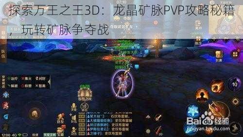 探索万王之王3D：龙晶矿脉PVP攻略秘籍，玩转矿脉争夺战