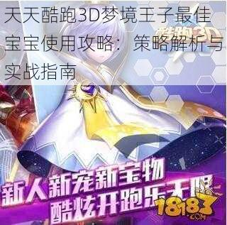 天天酷跑3D梦境王子最佳宝宝使用攻略：策略解析与实战指南