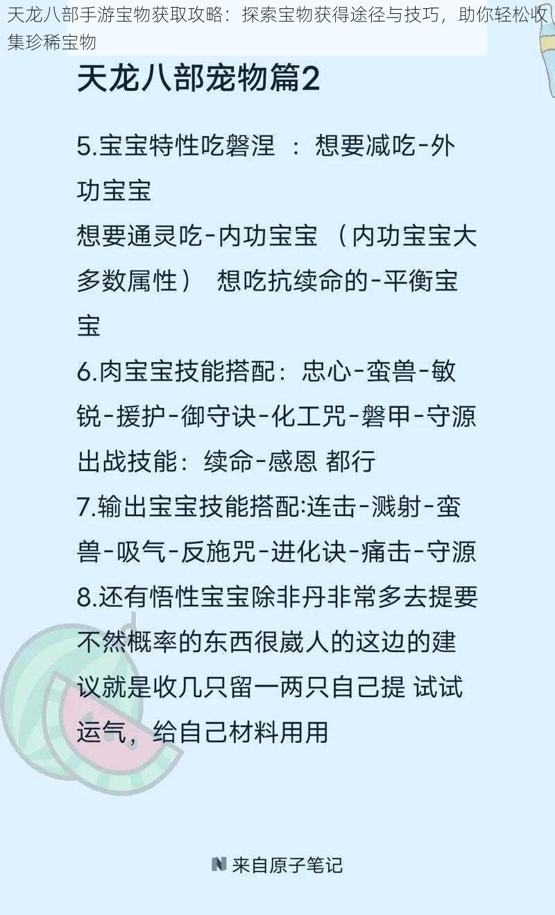 天龙八部手游宝物获取攻略：探索宝物获得途径与技巧，助你轻松收集珍稀宝物