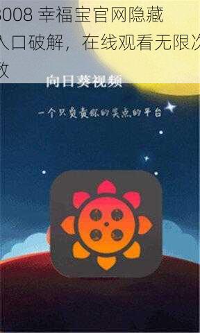 8008 幸福宝官网隐藏入口破解，在线观看无限次数