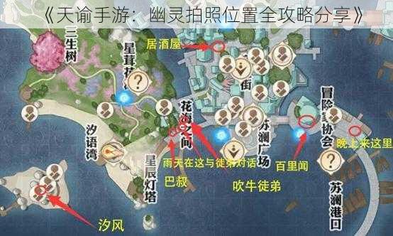 《天谕手游：幽灵拍照位置全攻略分享》