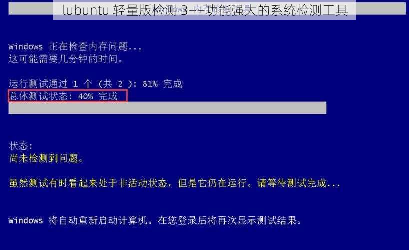 lubuntu 轻量版检测 3——功能强大的系统检测工具