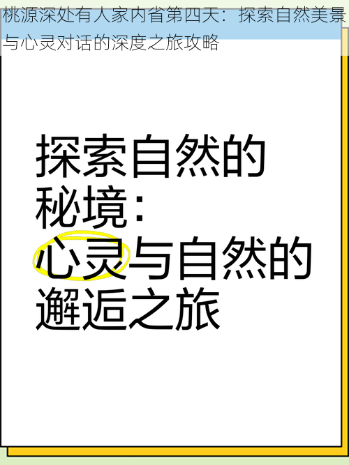 桃源深处有人家内省第四天：探索自然美景与心灵对话的深度之旅攻略