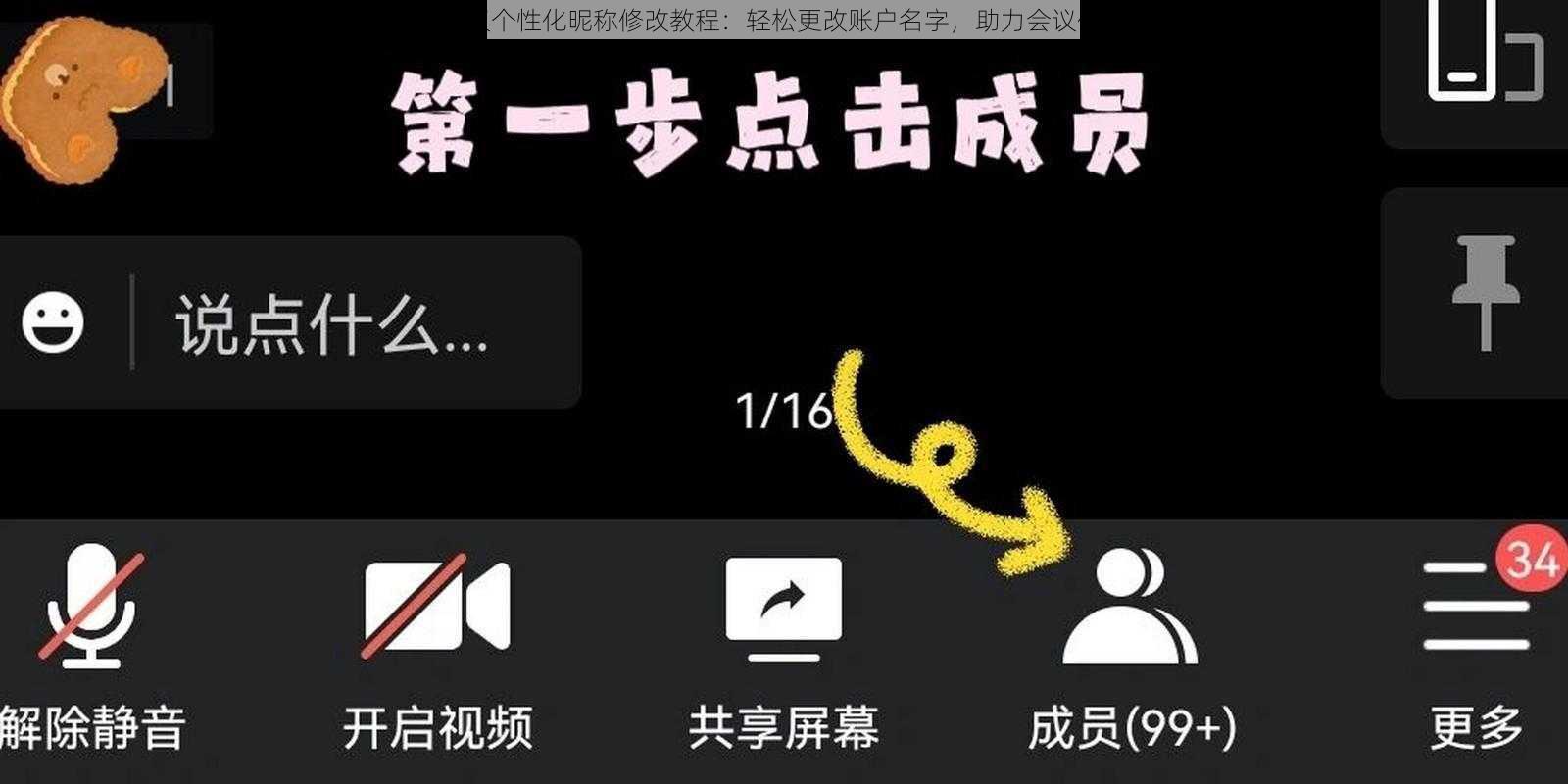 腾讯会议个性化昵称修改教程：轻松更改账户名字，助力会议体验升级