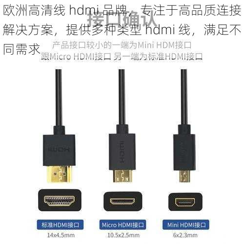 欧洲高清线 hdmi 品牌，专注于高品质连接解决方案，提供多种类型 hdmi 线，满足不同需求