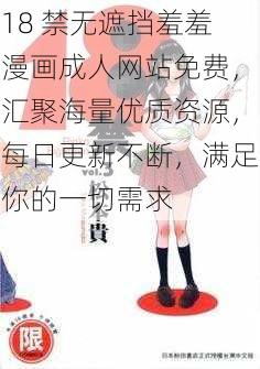 18 禁无遮挡羞羞漫画成人网站免费，汇聚海量优质资源，每日更新不断，满足你的一切需求