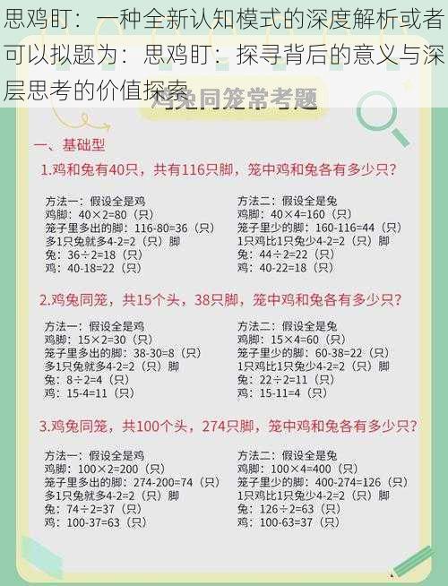 思鸡盯：一种全新认知模式的深度解析或者可以拟题为：思鸡盯：探寻背后的意义与深层思考的价值探索