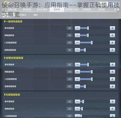 使命召唤手游：应用指南——掌握正确使用技巧概览