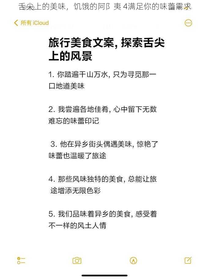 舌尖上的美味，饥饿的阿阝夷 4满足你的味蕾需求