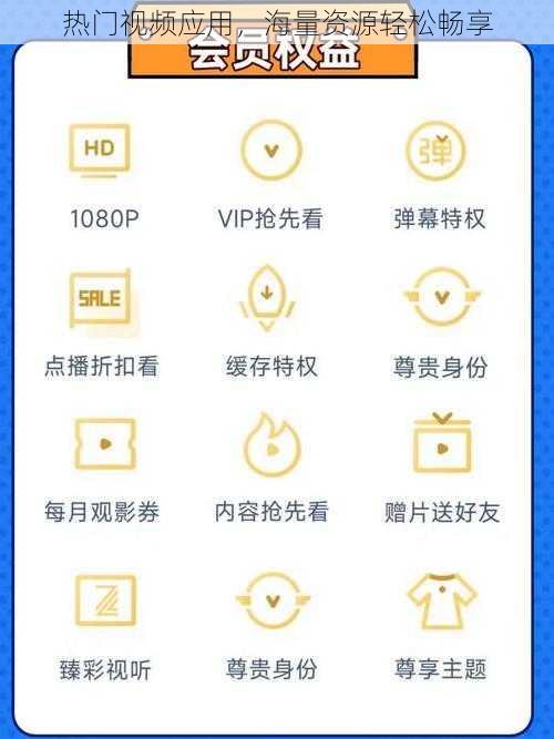 热门视频应用，海量资源轻松畅享