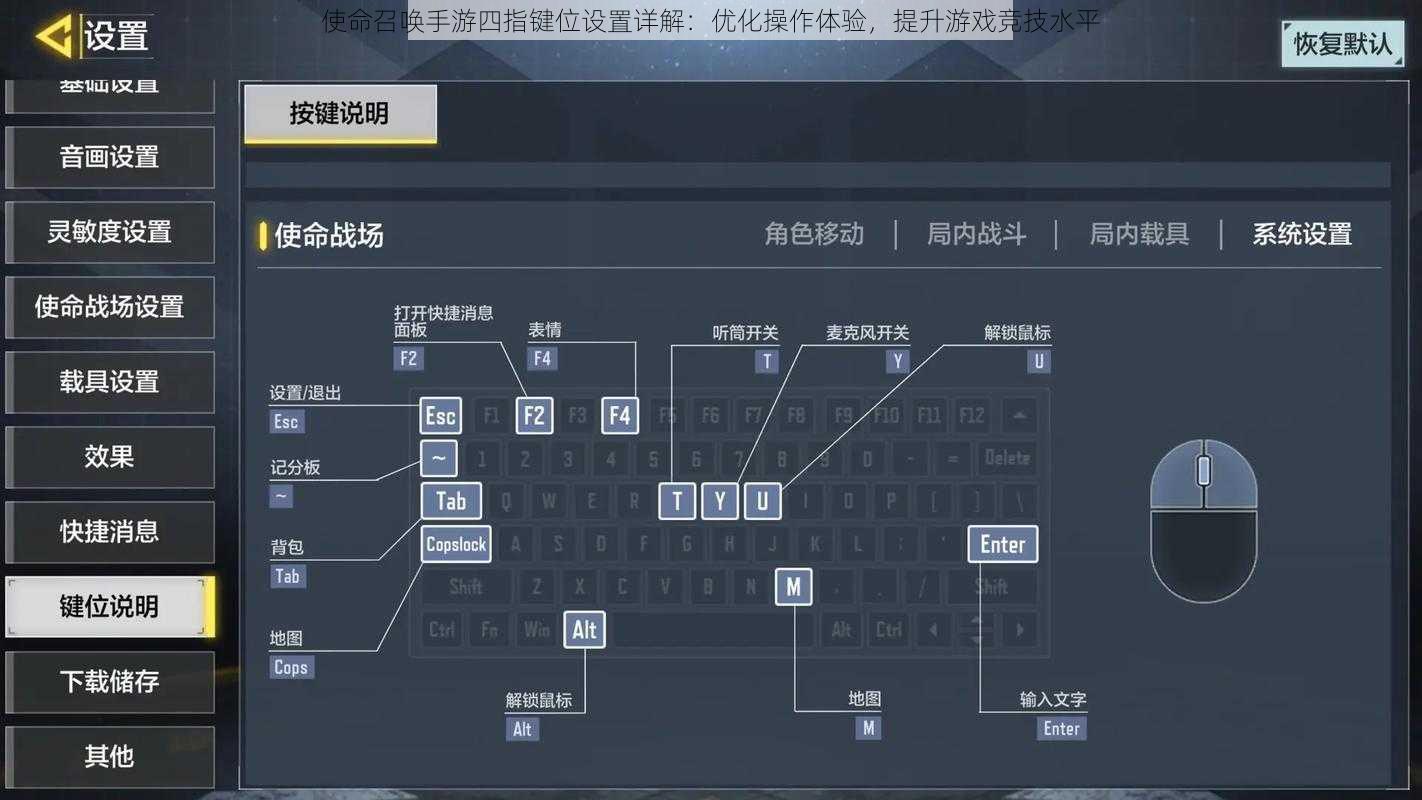 使命召唤手游四指键位设置详解：优化操作体验，提升游戏竞技水平