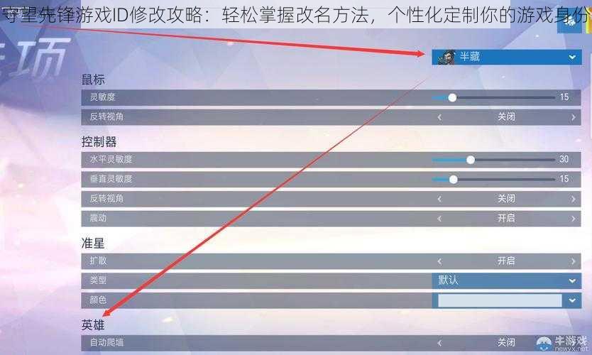 守望先锋游戏ID修改攻略：轻松掌握改名方法，个性化定制你的游戏身份