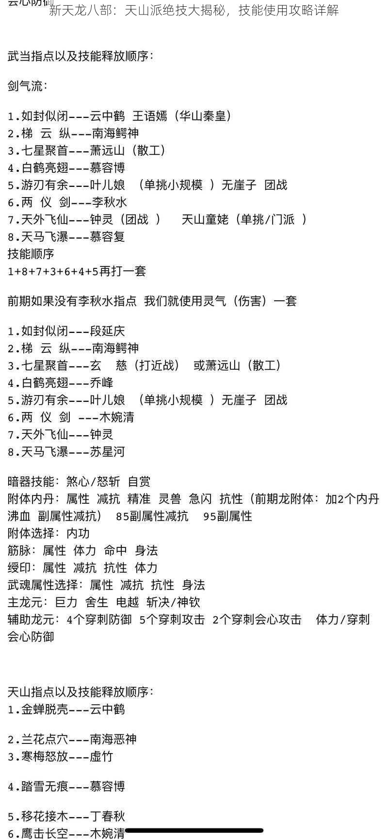 新天龙八部：天山派绝技大揭秘，技能使用攻略详解