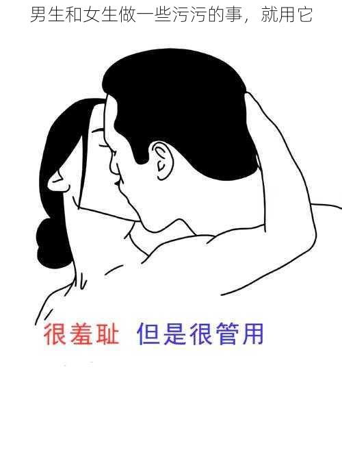 男生和女生做一些污污的事，就用它