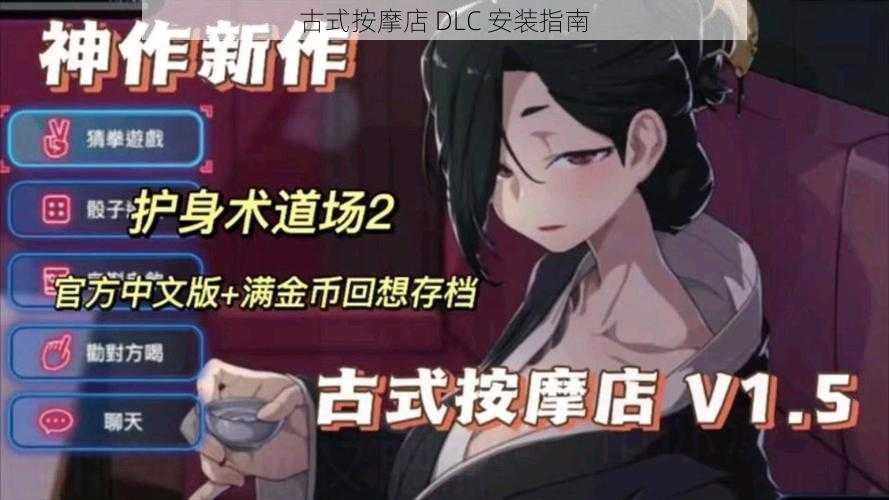 古式按摩店 DLC 安装指南