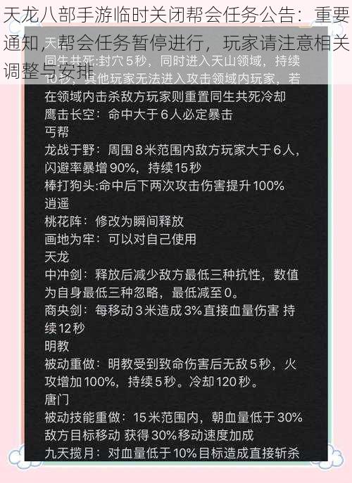 天龙八部手游临时关闭帮会任务公告：重要通知，帮会任务暂停进行，玩家请注意相关调整与安排