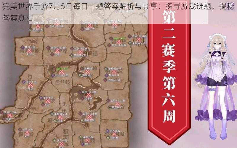 完美世界手游7月5日每日一题答案解析与分享：探寻游戏谜题，揭秘答案真相