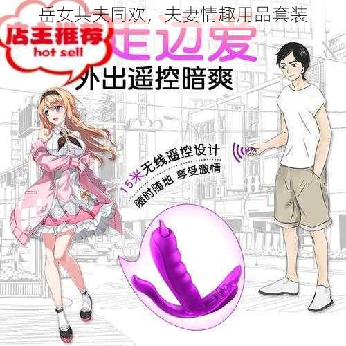 岳女共夫同欢，夫妻情趣用品套装