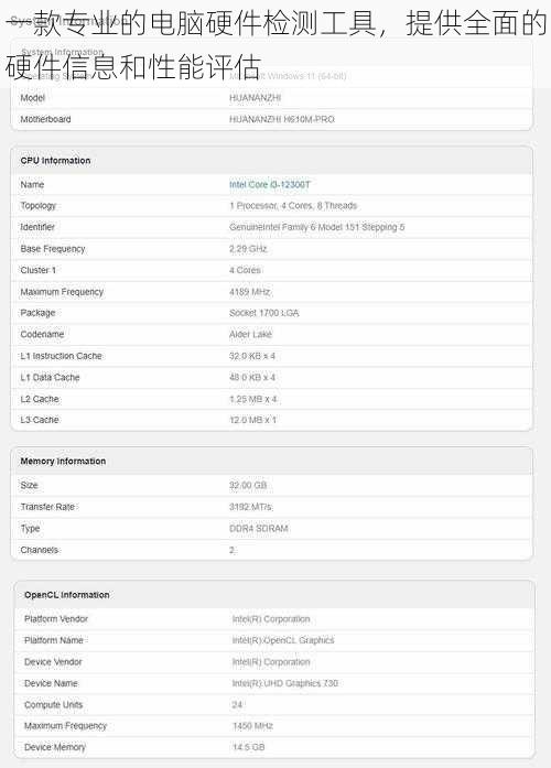一款专业的电脑硬件检测工具，提供全面的硬件信息和性能评估