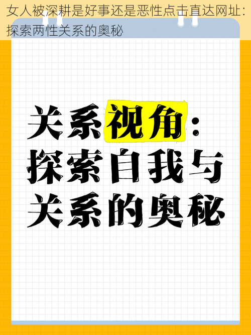 女人被深耕是好事还是恶性点击直达网址：探索两性关系的奥秘