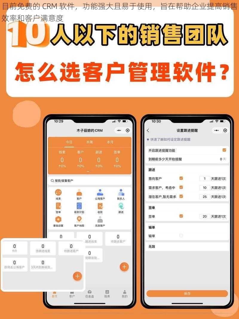 目前免费的 CRM 软件，功能强大且易于使用，旨在帮助企业提高销售效率和客户满意度