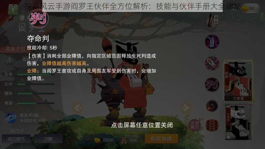 探墓风云手游阎罗王伙伴全方位解析：技能与伙伴手册大全揭秘