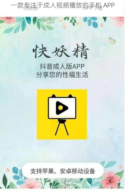 一款专注于成人视频播放的手机 APP