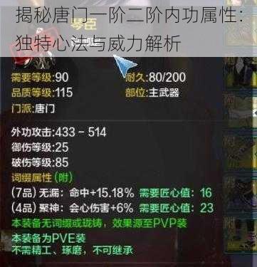 揭秘唐门一阶二阶内功属性：独特心法与威力解析