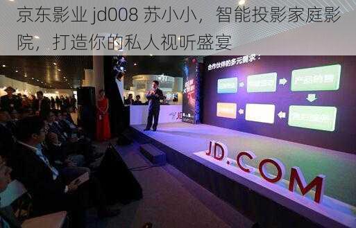 京东影业 jd008 苏小小，智能投影家庭影院，打造你的私人视听盛宴