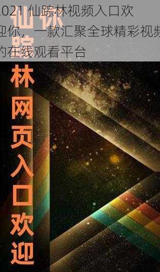 2021 仙踪林视频入口欢迎你，一款汇聚全球精彩视频的在线观看平台