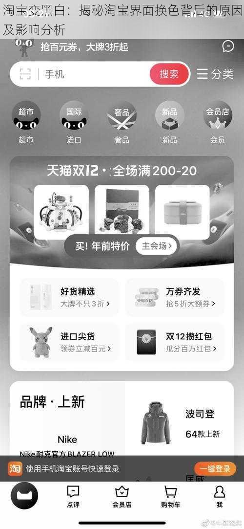 淘宝变黑白：揭秘淘宝界面换色背后的原因及影响分析