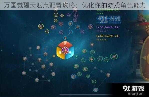 万国觉醒天赋点配置攻略：优化你的游戏角色能力
