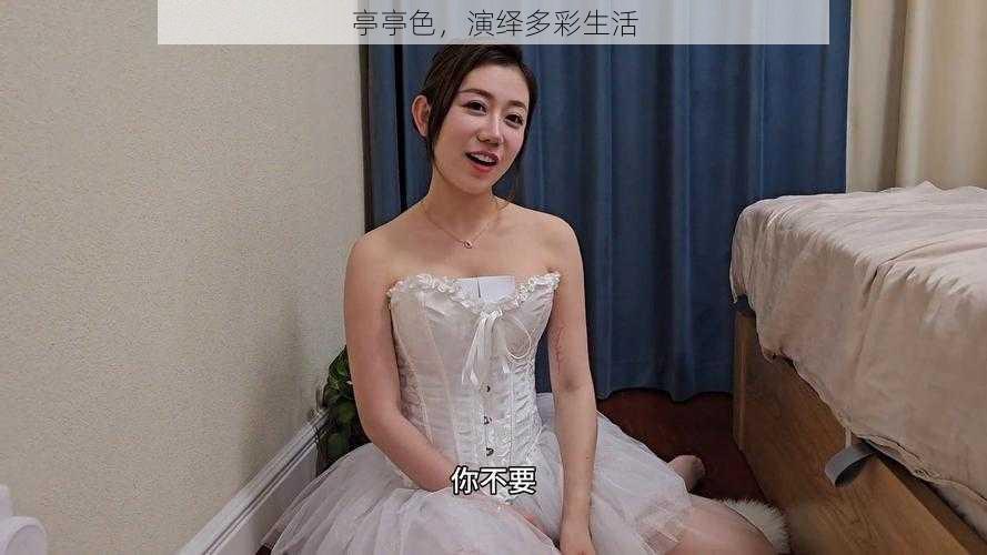 亭亭色，演绎多彩生活