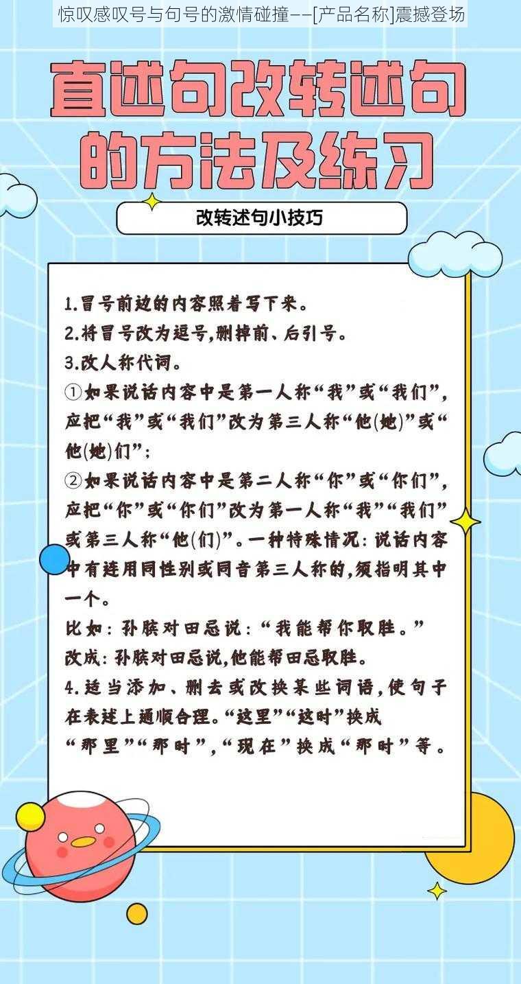 惊叹感叹号与句号的激情碰撞——[产品名称]震撼登场