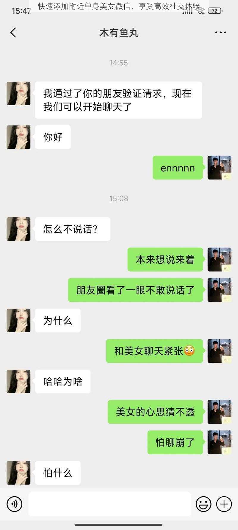 快速添加附近单身美女微信，享受高效社交体验