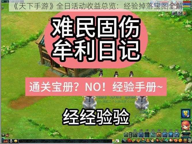 《天下手游》全日活动收益总览：经验掉落宝图全解