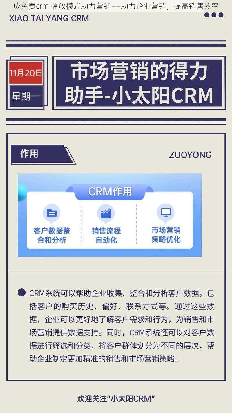 成免费crm 播放模式助力营销——助力企业营销，提高销售效率