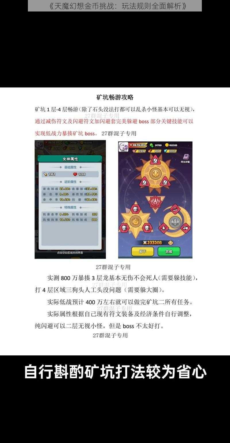 《天魔幻想金币挑战：玩法规则全面解析》