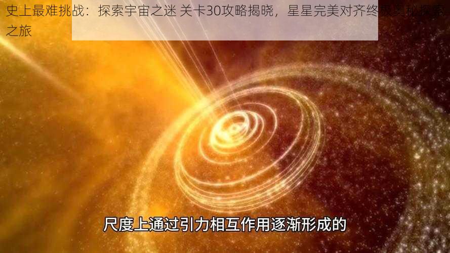 史上最难挑战：探索宇宙之迷 关卡30攻略揭晓，星星完美对齐终极奥秘探索之旅