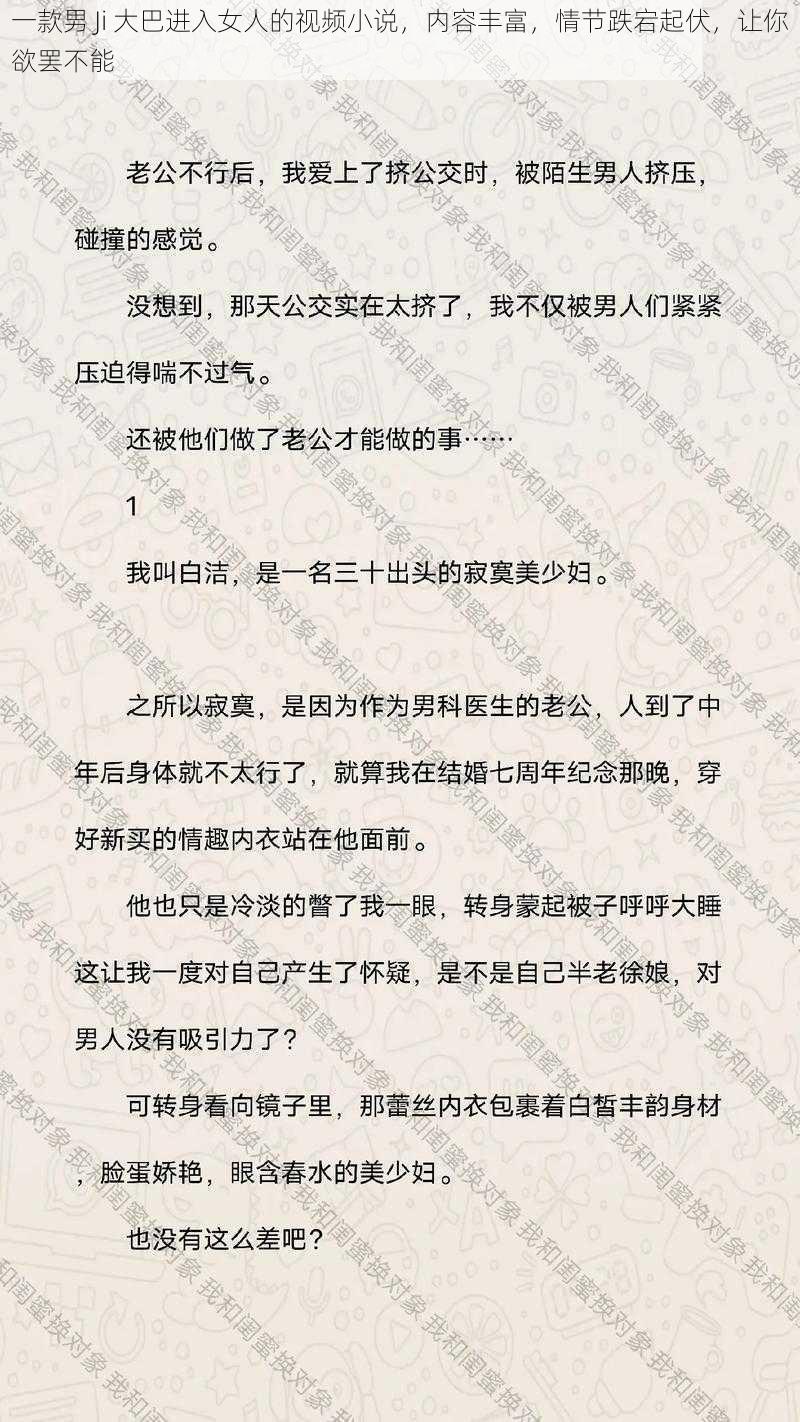 一款男 Ji 大巴进入女人的视频小说，内容丰富，情节跌宕起伏，让你欲罢不能