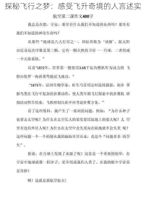 探秘飞行之梦：感受飞升奇境的人言述实