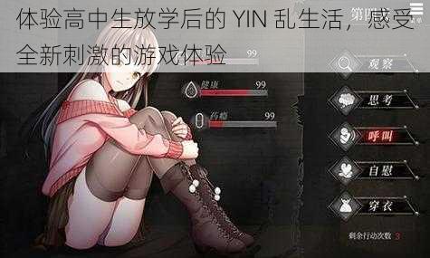 体验高中生放学后的 YIN 乱生活，感受全新刺激的游戏体验