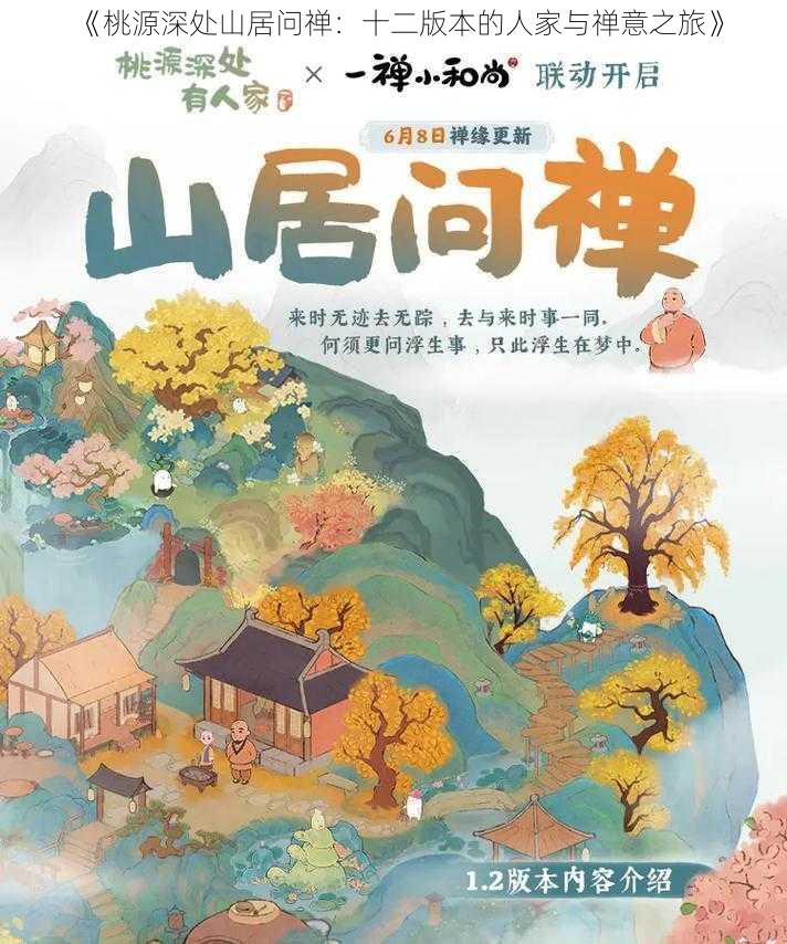 《桃源深处山居问禅：十二版本的人家与禅意之旅》