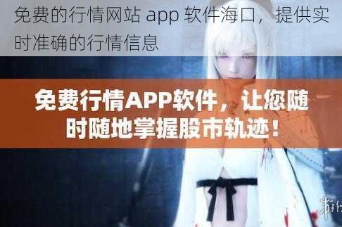 免费的行情网站 app 软件海口，提供实时准确的行情信息