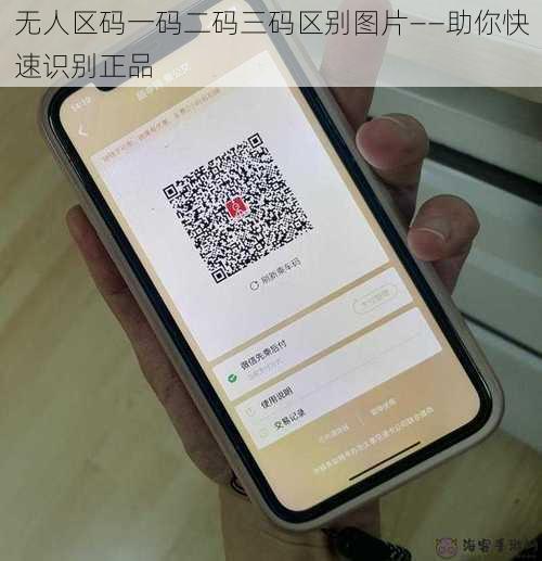 无人区码一码二码三码区别图片——助你快速识别正品