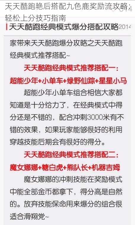 天天酷跑艳后搭配九色鹿奖励流攻略：轻松上分技巧指南